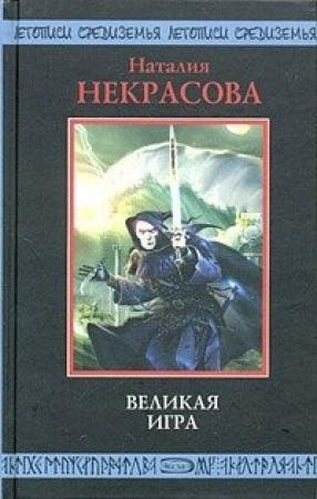 Обложка книги «Великая игра» — Наталия Владимировна Некрасова