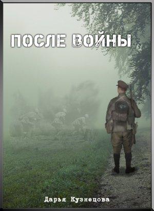 Обложка книги «После войны» — Дарья Кузнецова
