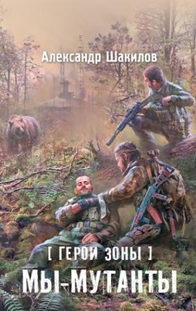 Обложка книги «Мы – мутанты» — Александр Шакилов