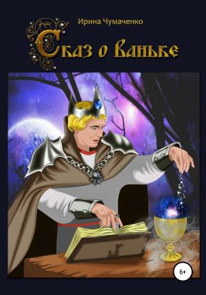 Обложка книги «Сказ о Ваньке» — Ирина Чумаченко