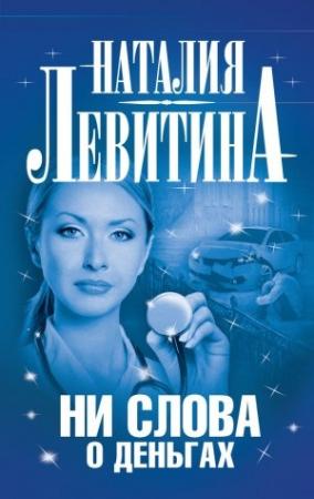 Обложка книги «Ни слова о деньгах» — Наталия Левитина
