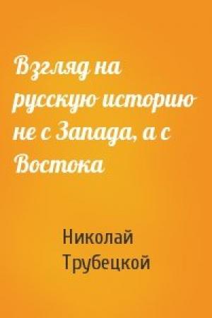 Обложка книги «Взгляд на русскую историю не с Запада, а с Востока» — Николай Трубецкой