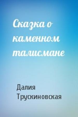 Обложка книги «Сказка о каменном талисмане» — Далия Трускиновская