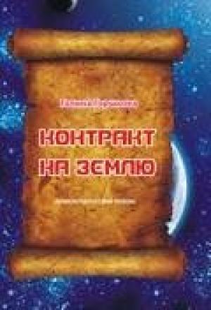 Обложка книги «Контракт на Землю» — Галина Горшкова