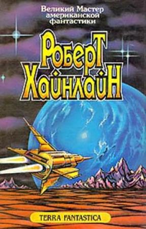 Обложка книги «Звёздный двойник (Двойная звезда, Двойник, Мастер перевоплощений)» — Роберт Хайнлайн