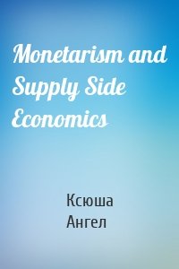 Monetarism and Supply Side Economics