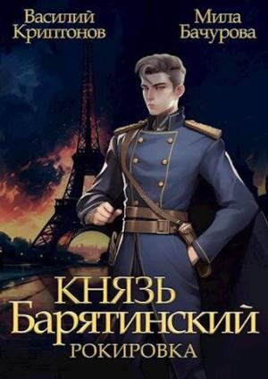 Обложка книги «Князь Барятинский 6. Рокировка» — Василий Криптонов, Мила Бачурова