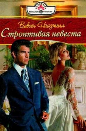 Обложка книги «Строптивая невеста» — Вивьен Найджелл