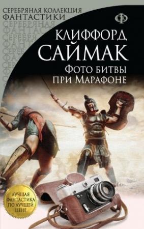 Обложка книги «Фото битвы при Марафоне» — Клиффорд Саймак