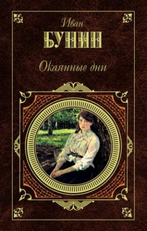 Обложка книги «Третий Толстой» — Иван Бунин