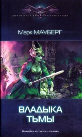 Обложка книги «Владыка Тьмы» — Марк Мауберг