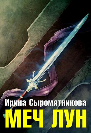 Обложка книги «Меч Лун» — Ирина Сыромятникова