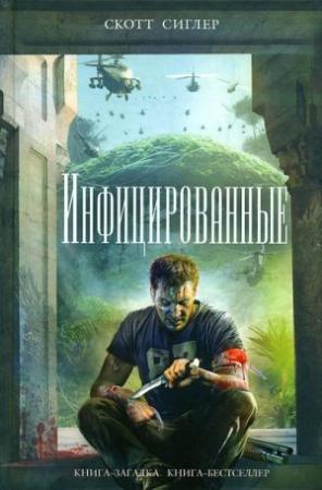 Обложка книги «Инфицированные» — Скотт Сиглер