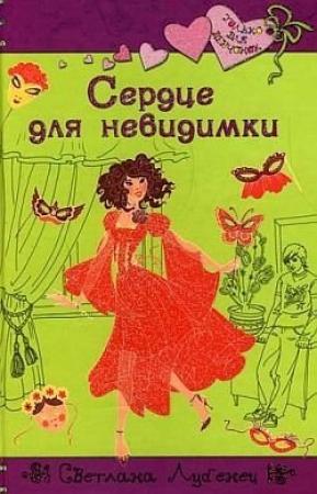 Обложка книги «Сердце для невидимки» — Светлана Лубенец