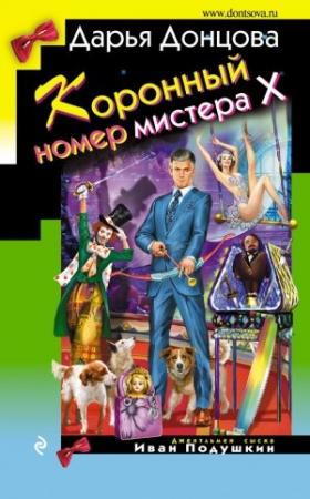 Обложка книги «Коронный номер мистера Х» — Дарья Донцова
