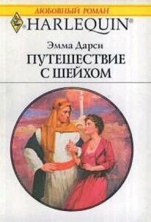 Обложка книги «Путешествие с шейхом» — Эмма Дарси
