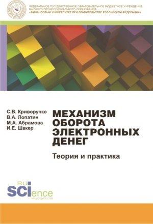 Обложка книги «Механизм оборота электронных денег. Теория и практика. Монография» — Ирина Шакер, Марина Абрамова, Светлана Криворучко, Валерий Лопатин