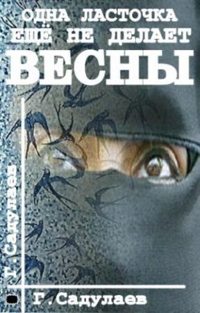 Обложка книги «Одна ласточка еще не делает весны» — Герман Садулаев