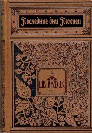 Обложка книги «Последние дни Помпеи» — Эдуард Бульвер-Литтон