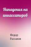 Федор Раззаков - Нападения на инкассаторов