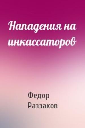 Обложка книги «Нападения на инкассаторов» — Федор Раззаков