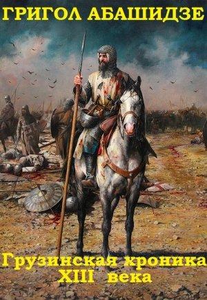 Обложка книги «Сборник "Грузинская хроника 13 века". Компиляция. кн. 1-3» — Григол Абашидзе