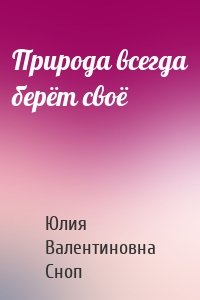 Природа всегда берёт своё