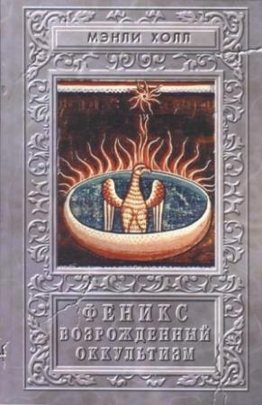 Обложка книги «Феникс или возрождённый оккультизм» — Мэнли Холл