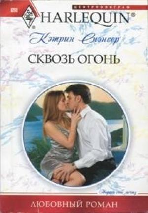 Обложка книги «Сквозь огонь» — Кэтрин Спэнсер