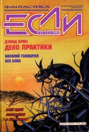Обложка книги ««Если», 1998 № 10» — Журнал «Если», Николай Чадович, Дэвид Брин, Эдуард Геворкян, Николай Ютанов, Сергей Красиков, Пэт Мэрфи, Фред Сейберхэген, Юрий Брайдер, Василий Головачёв, Джон Хемри, Бен Бова, Михаил Югов, Владимир Гаков