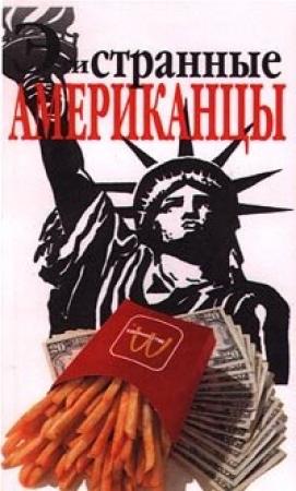 Обложка книги «Эти странные американцы» — Стефани Фол