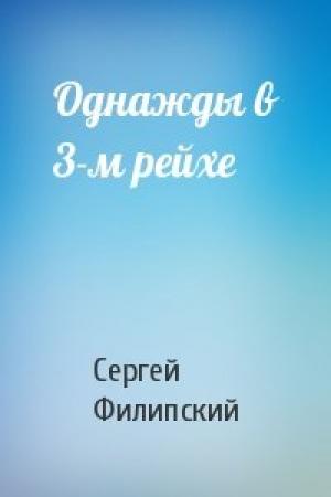 Обложка книги «Однажды в 3-м рейхе» — Сергей Филипский