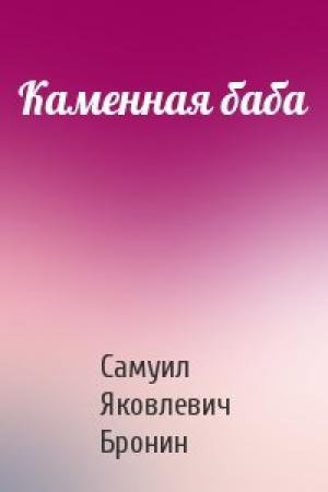 Обложка книги «Каменная баба» — Самуил Яковлевич Бронин