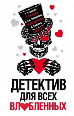 Обложка книги «Детектив для всех влюбленных» — Анна Дубчак