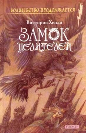 Обложка книги «Замок целителей» — Виктория Хенли