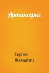 Сергей Жемайтис - Артаксеркс