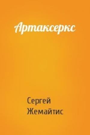 Обложка книги «Артаксеркс» — Сергей Жемайтис
