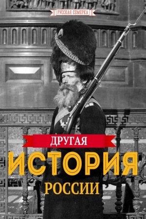 Обложка книги «Другая истории России» — Алексей Владимирович Плешанов-Остоя
