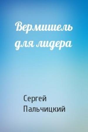 Обложка книги «Вермишель для лидера» — Сергей Пальчицкий
