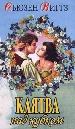 Обложка книги «Клятва над кубком» — Сьюзен Виггз