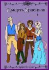 Ли Сарко - Смерть Красивая (СИ)