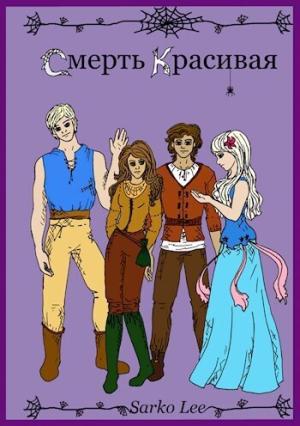 Обложка книги «Смерть Красивая (СИ)» — Ли Сарко