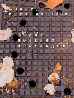 Обложка книги «В аду повеяло прохладой» — Максуд Ибрагимбеков