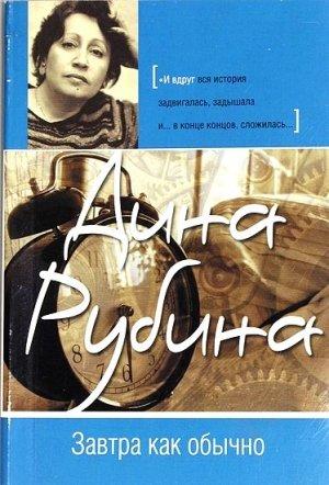 Обложка книги «Завтра как обычно» — Дина Рубина