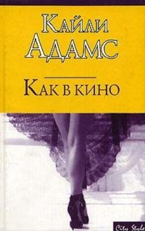 Обложка книги «Как в кино» — Кайли Адамс