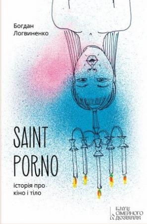 Обложка книги «Saint Porno. Історія про кіно і тіло» — Богдан Логвиненко