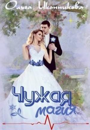 Обложка книги «Чужая магия» — Ольга Иконникова