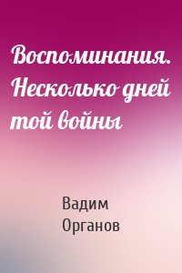 Воспоминания. Несколько дней той войны