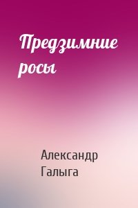 Предзимние росы