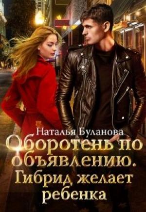 Обложка книги «Гибрид желает ребенка» — Наталья Буланова